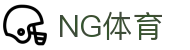 NG体育 - 专业体育服务与赛事资讯